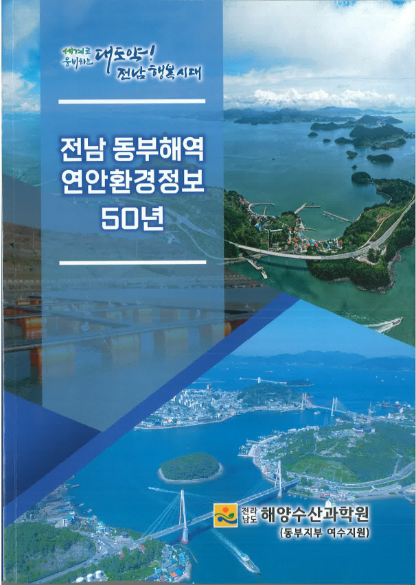 전남해양수산과학원