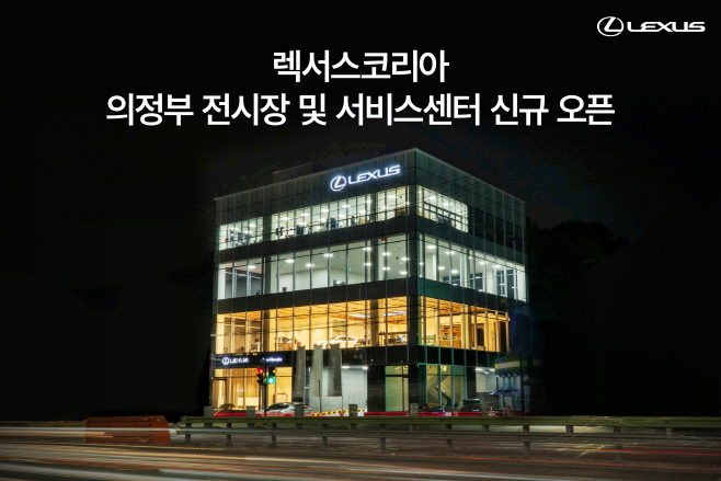 렉서스코리아, 의정부 전시장 및 서비스센터