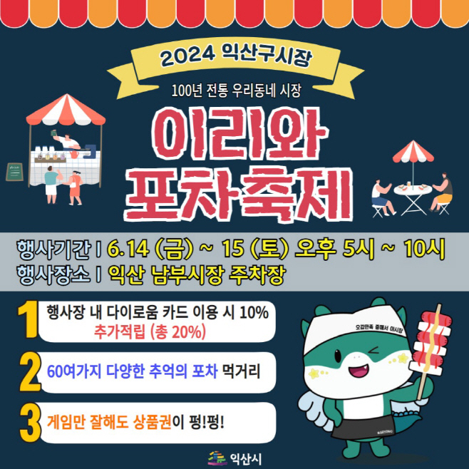 2024_익산_구시장_이리와_포차축제
