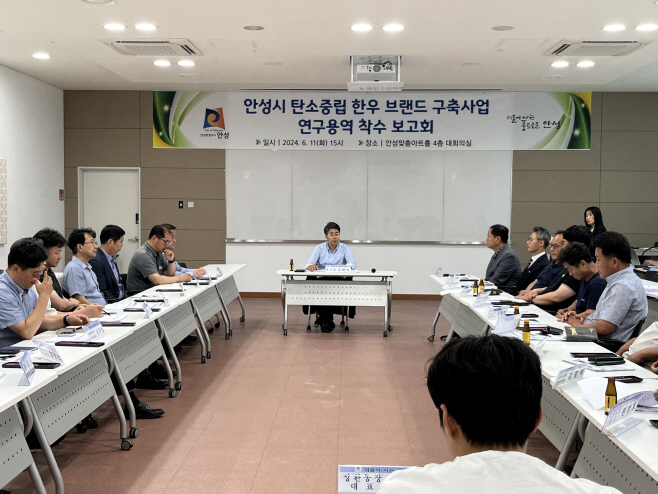 안성시, 탄소중립 한우 브랜드 구축사업 착수보고회 가져