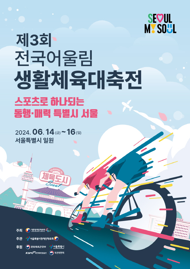 제3회 전국어울림생활체육대축전 포스터