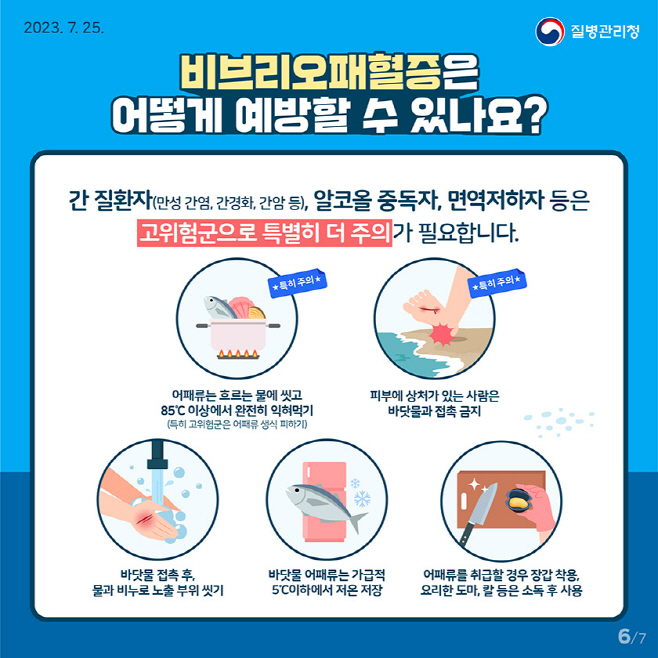 [감염병관리과]비브리오패혈증예방수칙