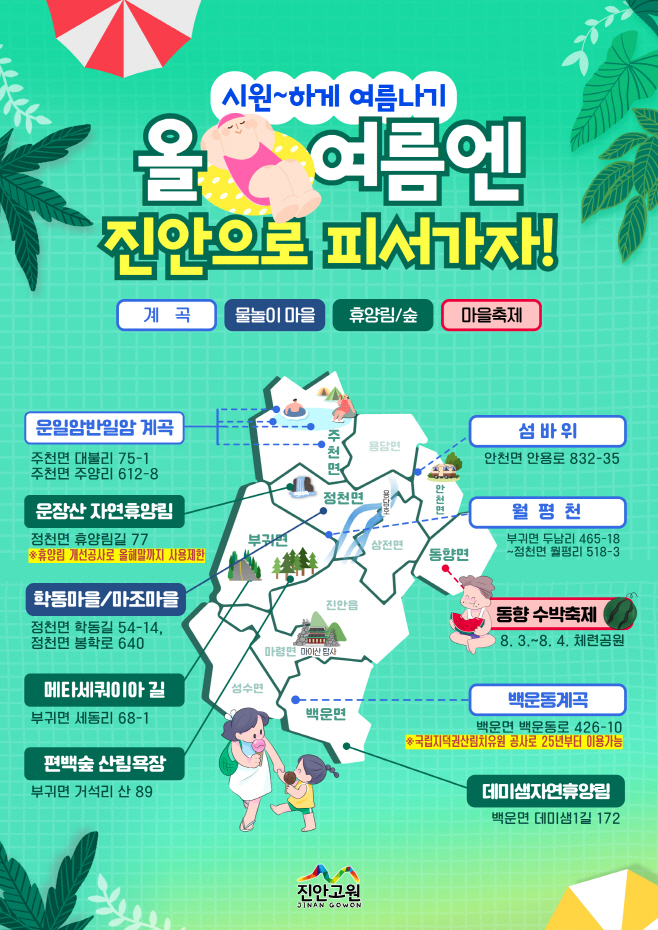 06-13 진안군 여름 피서지도 공개(진안군- 피서지 지도)