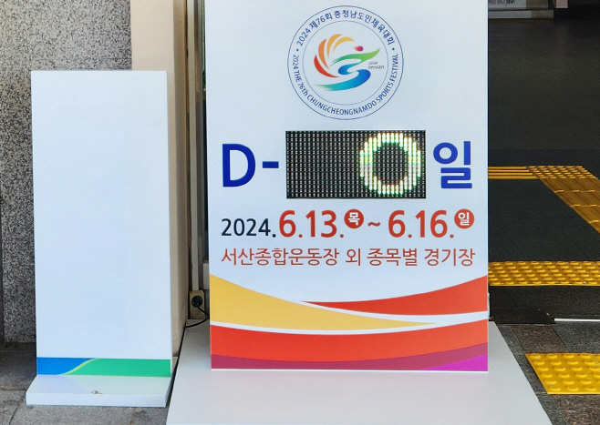 제76회 충청남도민체육대회, 서산시에서 4일간의 여정 본격 돌