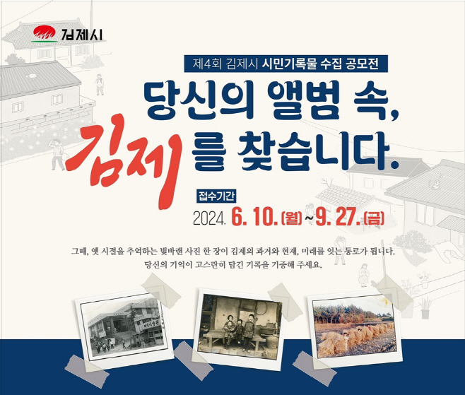 0614김제시시민기록물수집공모전개최2