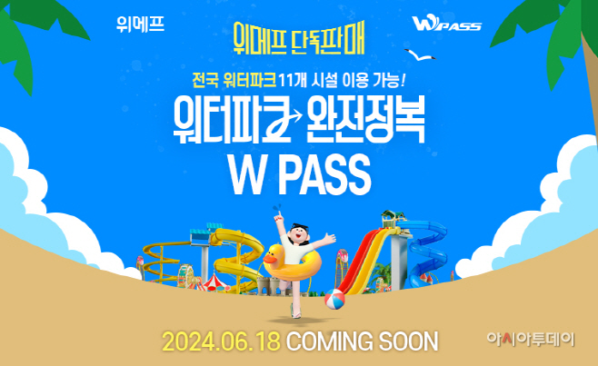 [위메프 보도자료] W패스 단독 판매 예고 이미지