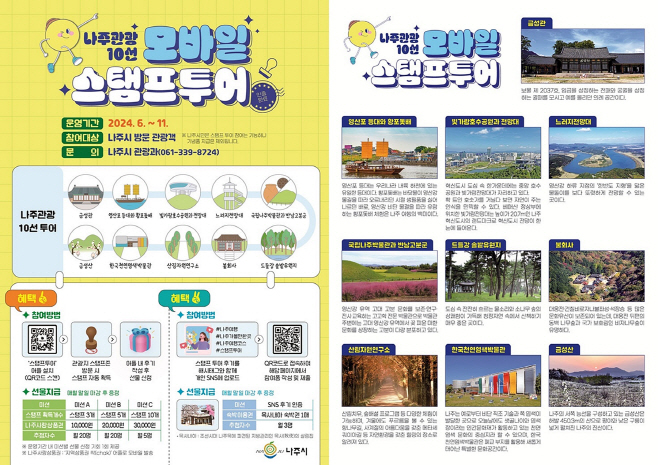 나주관광 10선 모바일 스탬프 투어 포스터