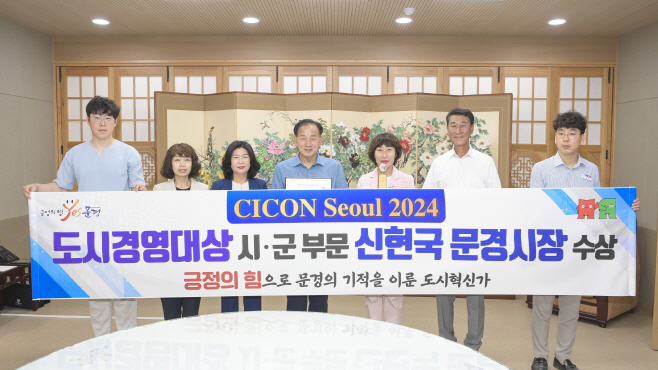 ‘CICON Seoul 2024’도시경영대상 시군 부문 수상