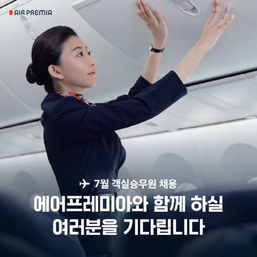 에어프레미아 객실승무원 채용한다
