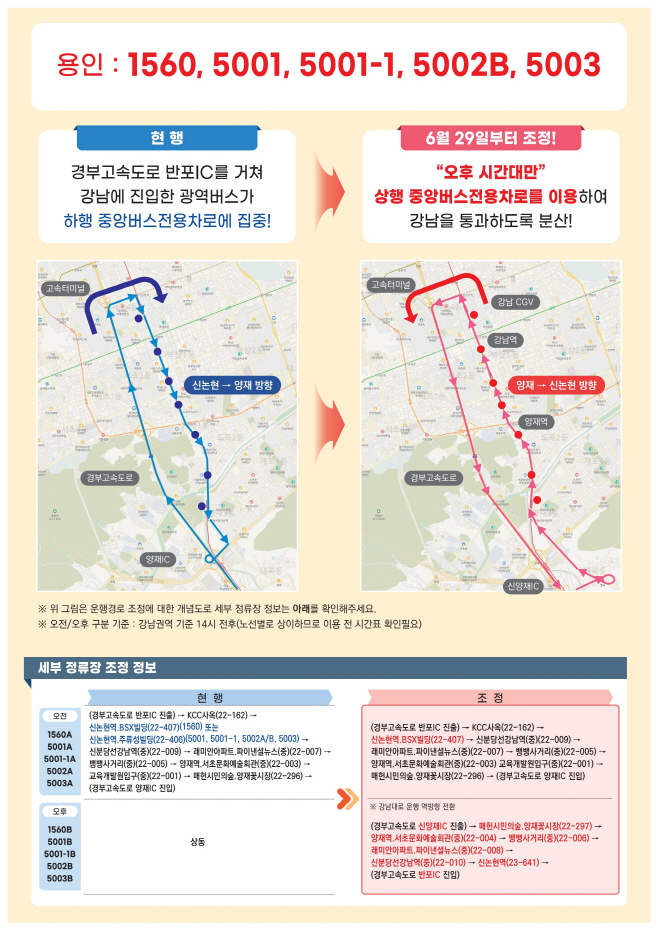 광역버스 노선별_세부_조정_안내_