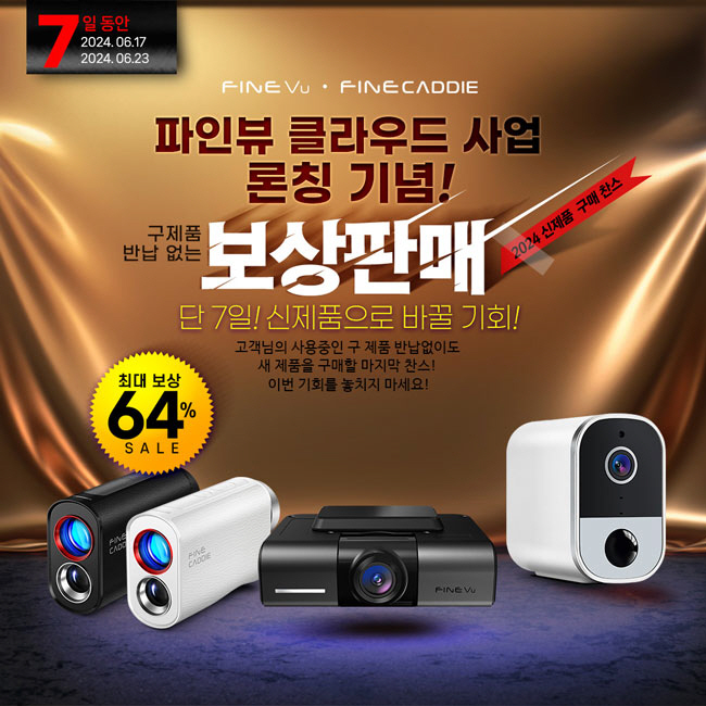 ‘파인뷰 클라우드’ 사업 론칭 기념 ‘보상판매 이벤트’