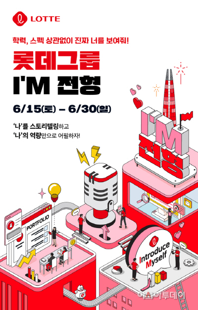[사진] 롯데그룹 I_M 채용 전형 포스터