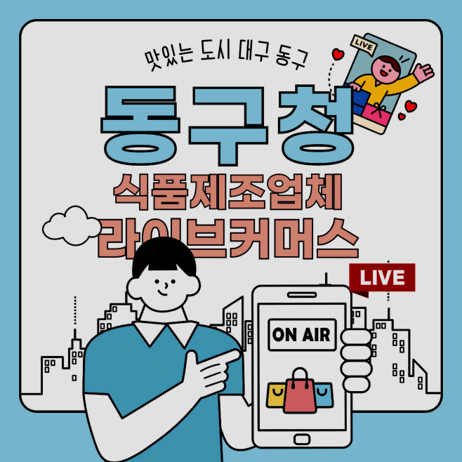 ★동구-1-위생과(식품제조업체라이브커머스방송지원)