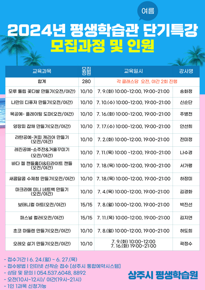 2024년 평생학습관 단기특강(여름) 포스터