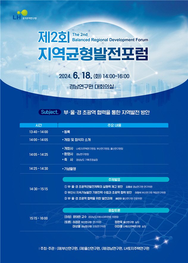 제2회 지역균형발전 포럼