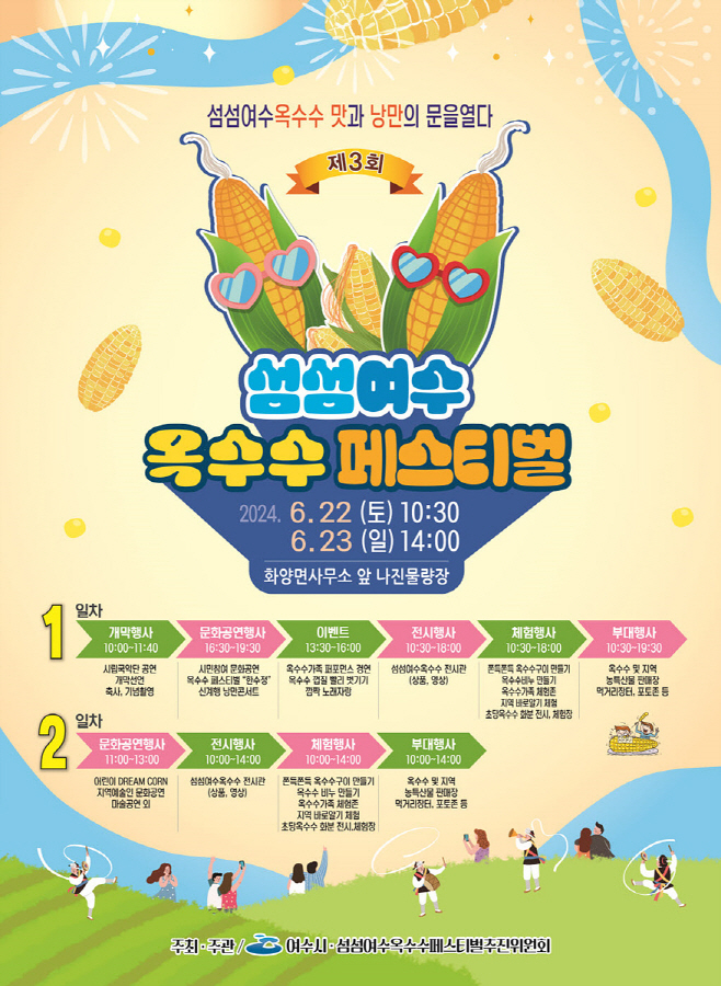 제3회 섬섬여수옥수수 페스티벌 개최