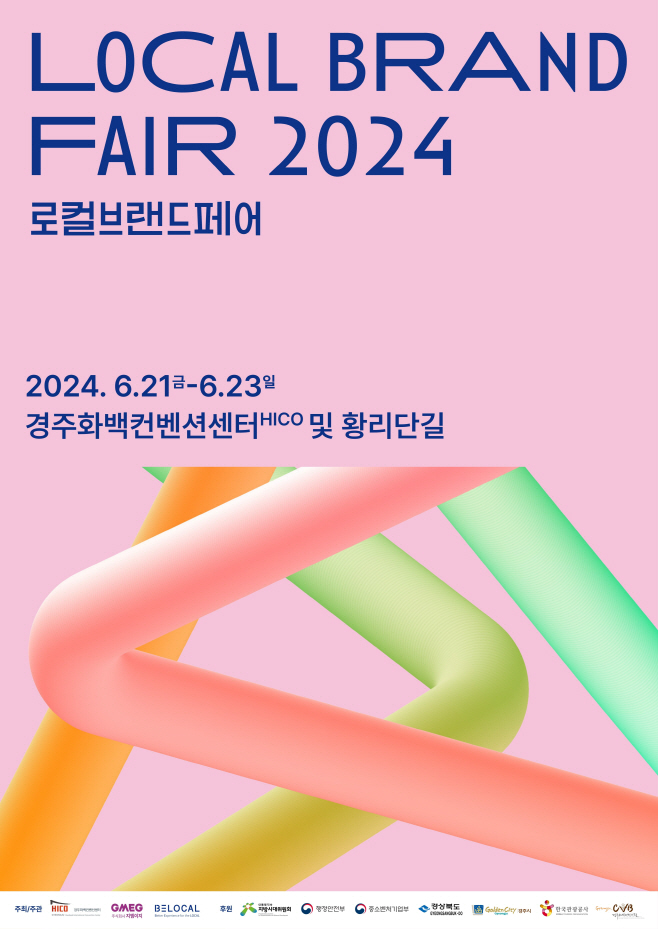 2. 로컬브랜드페어 2024 오는 21일 개막