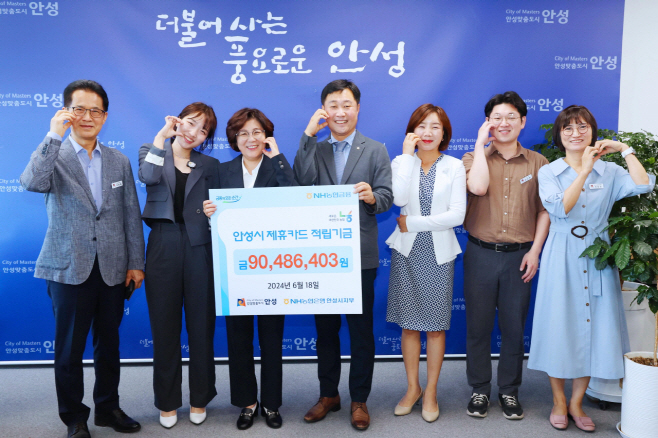 안성시, 농협카드 적립기금 전달식 가져