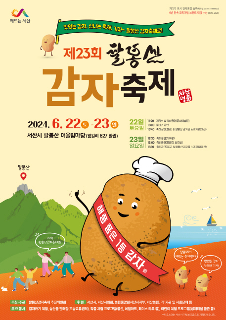 서산시, 팔봉산 감자축제 22일~23일 개최