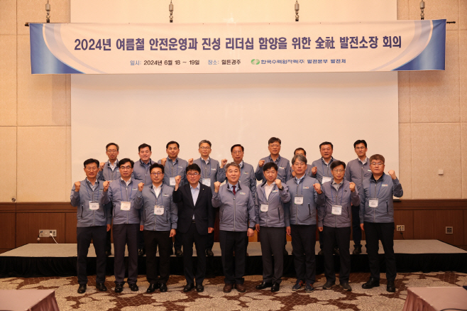 한수원 발전소장 회의