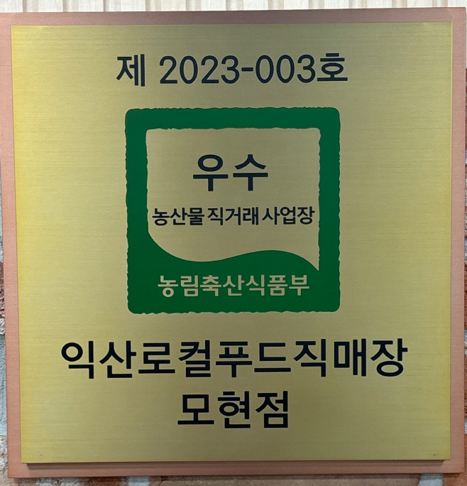 240618_익산로컬푸드직매장(모현점) 우수 농산물 직