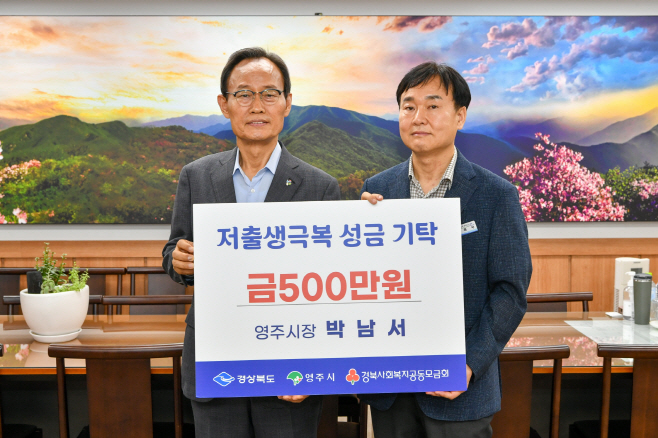 500만원을 경상북도사회복지공동모금회에 기부했다