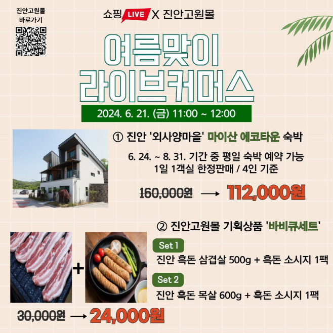06-19 진안고원몰 여름휴가 상품 라이브커머스 방송 (1)