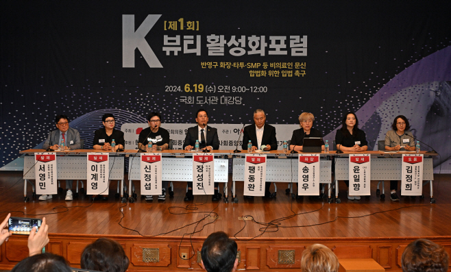 제1회 K뷰티 활성화포럼