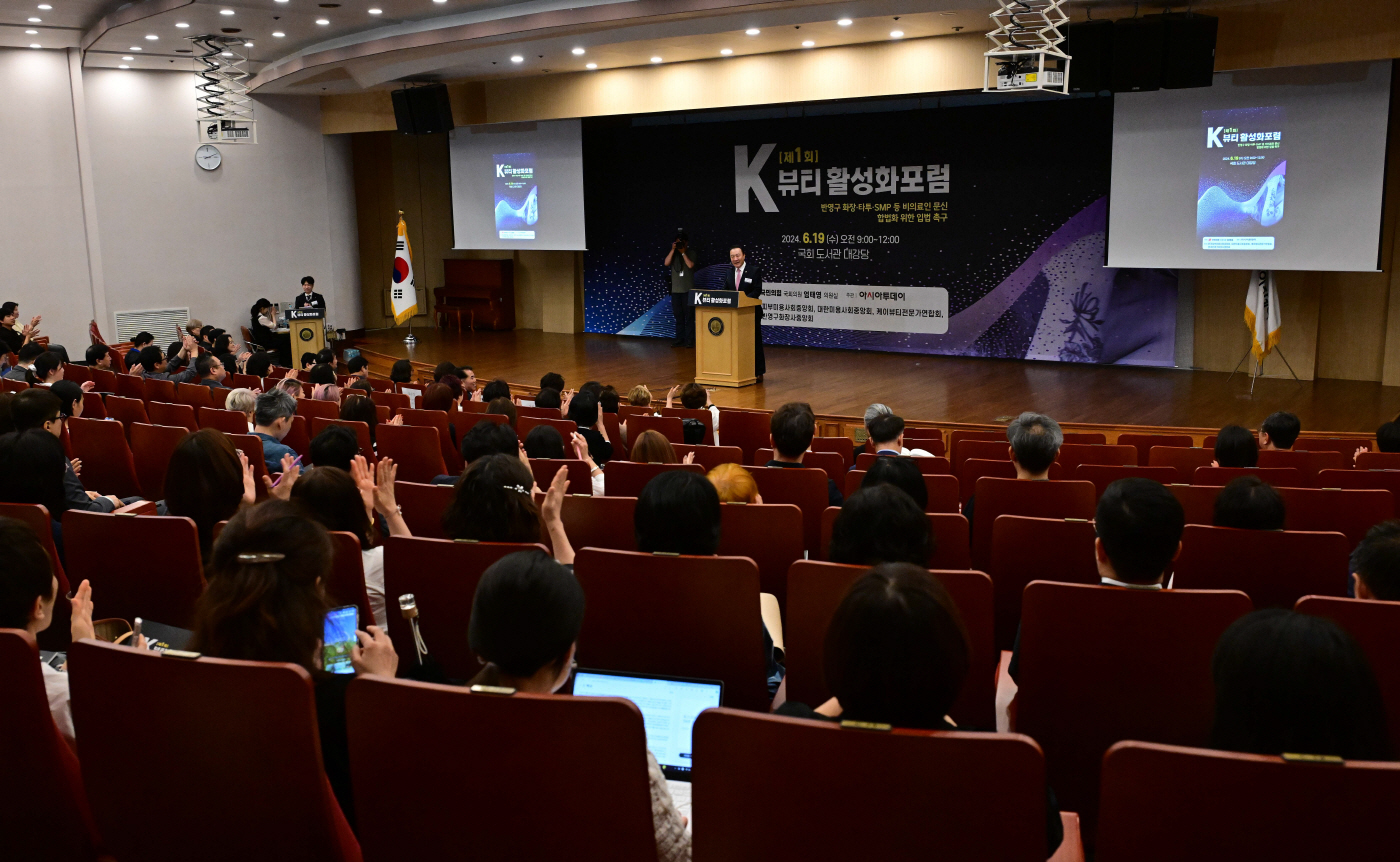 제1회 K뷰티 활성화포럼