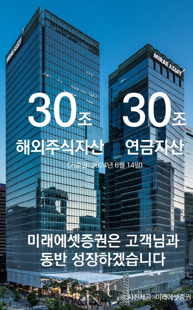 미래에셋증권_해외주식 30조-연금자산 30조 동반달성