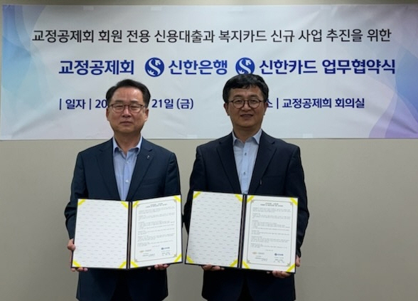 신한은행, 교정공제회 업무협약 체결 사진