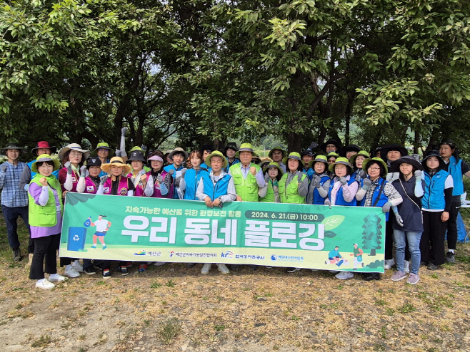 예산군지속가능발전협의회, 자연환경 보전 위한 ‘우리동네 플