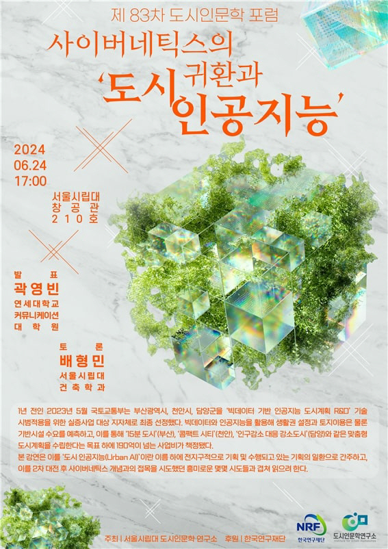 [붙임] 2024년 제 83차 도시인문학포럼 포스터