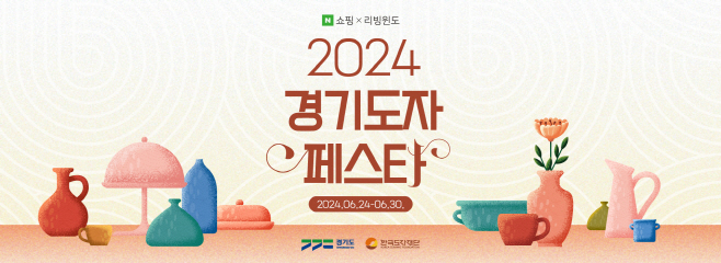 2024 경기도자페스타 포스터