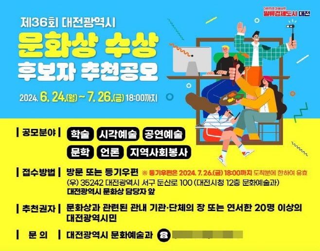 2. 제36회 대전광역시 문화상 수상 후보자 추천
