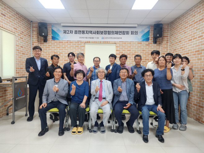 읍면동지역사회보장협의체 연합회 회의 개최