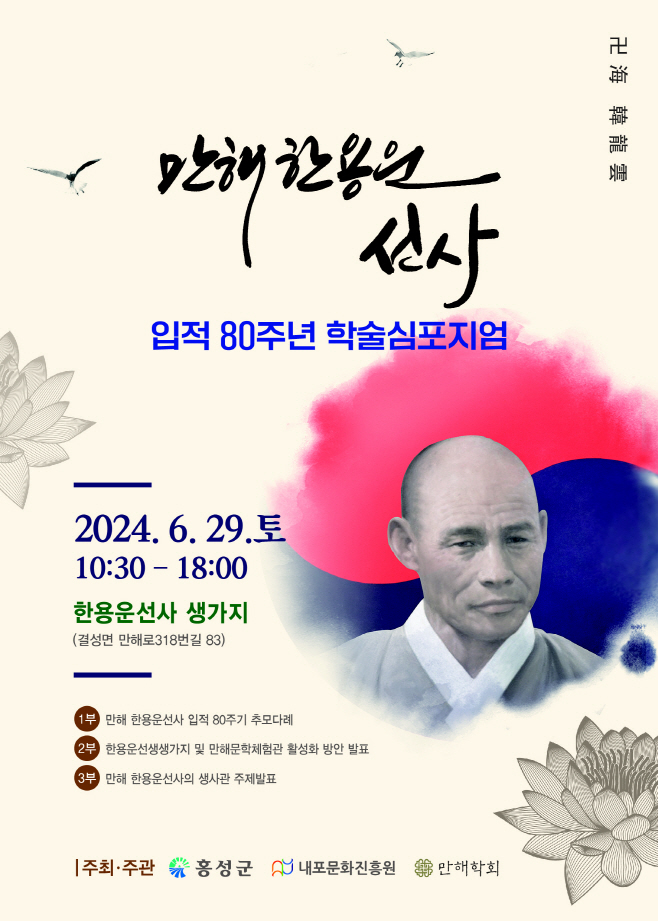 만해한용운선사입적학술심포지엄-리플렛