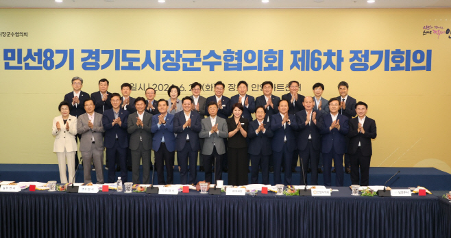 경기도시장군수협의회 제6차 정기회의 사진