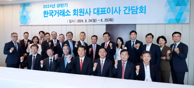 (사진 1) 2024 상반기 한국거래소 회원사 대표이사 간담회