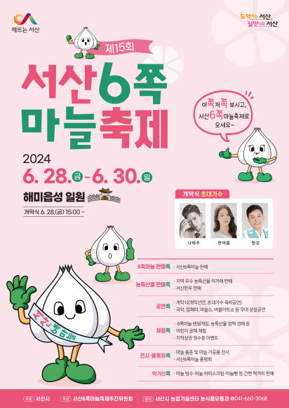 서산6쪽마늘축제...28부터 사흘간 해미읍성서 개최