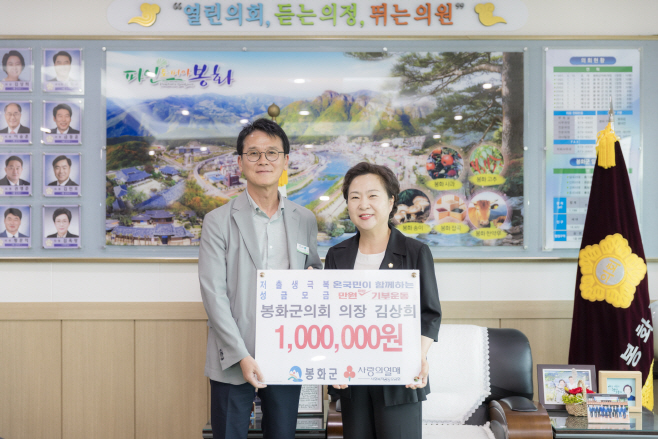 1. 김상희 봉화군의회 의장, 저출생 극복 성금 100만 원 전달