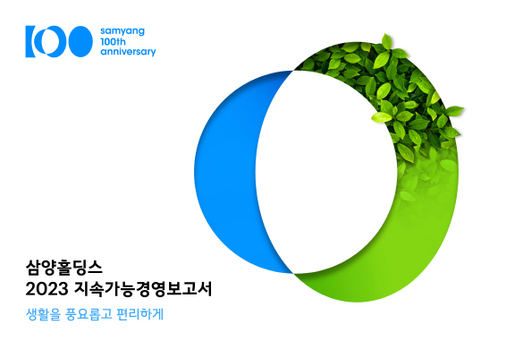 삼양홀딩스 2023 지속가능경영보고서 표지