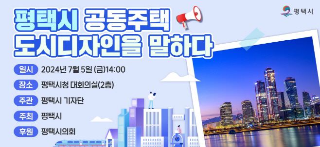 평택시, 공동주택 도시디자인을 말하다!
