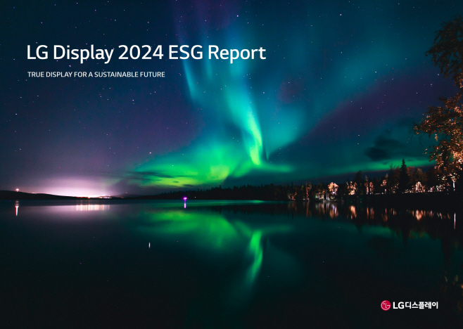 [사진] LG디스플레이, ‘2024 ESG 리포트’ 발간