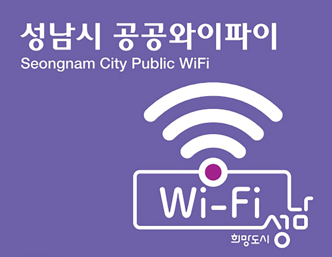 스마트도시과-성남시 공공와이파이 스티커
