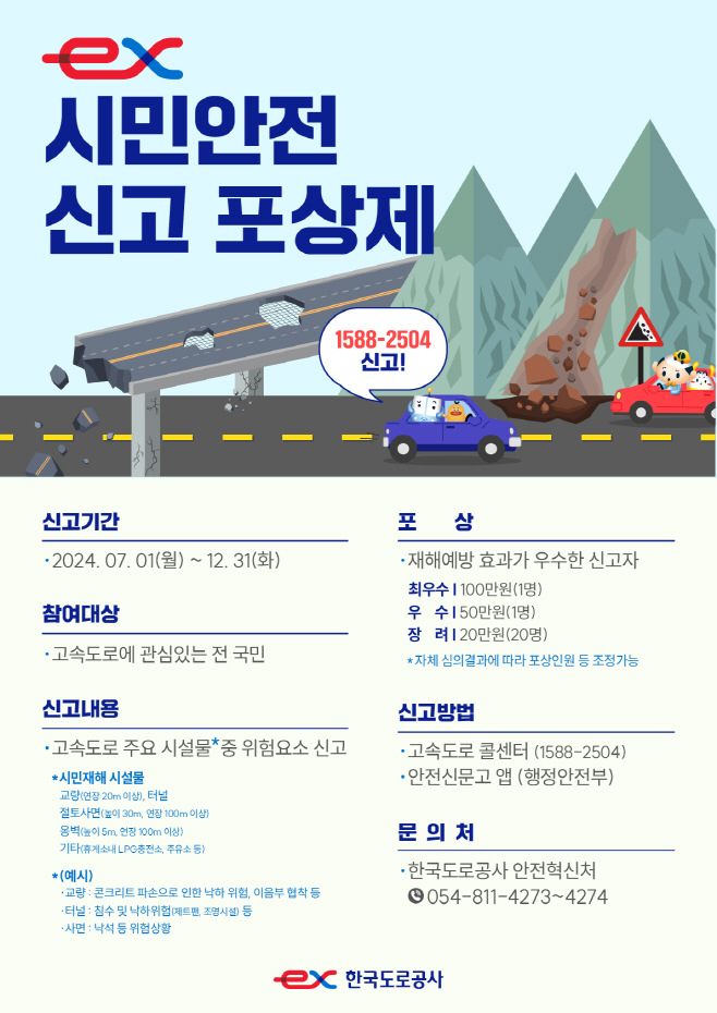한국도로공사 고속도로 시민안전 신고 포상제