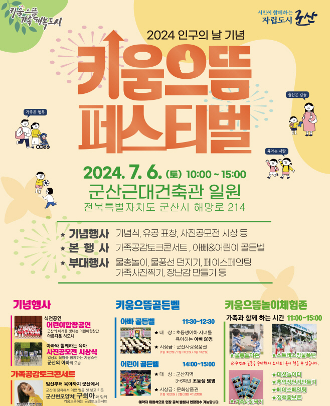 [인구대응담당관]인구의날키움으뜸페스티벌gg