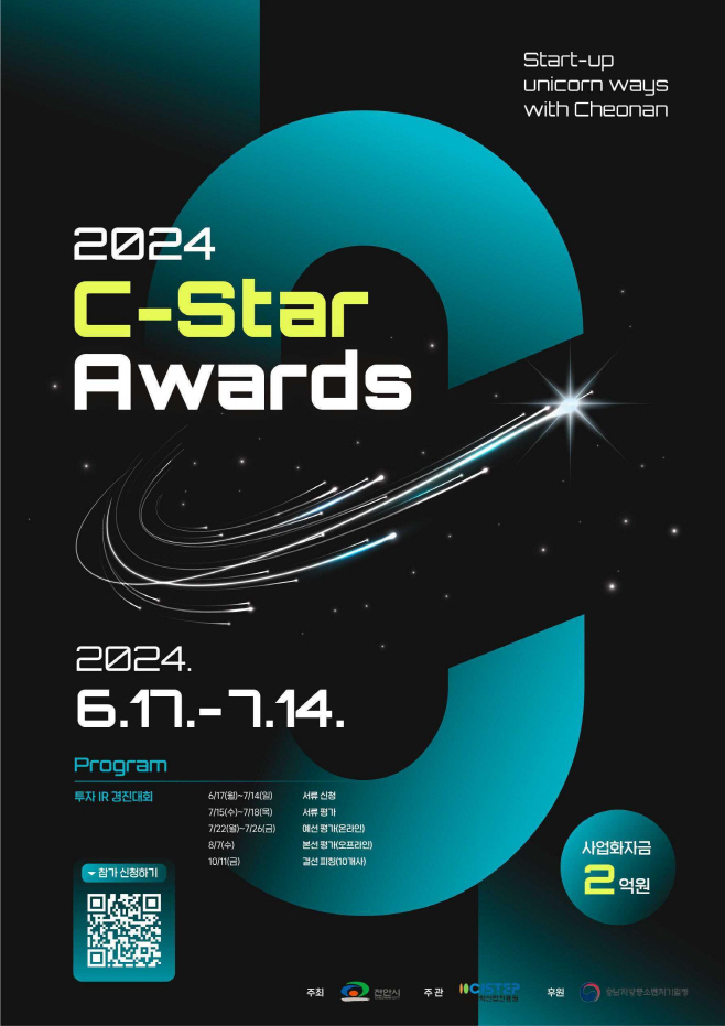 미래전략과(c-star Awards2024 홍보문) (1)