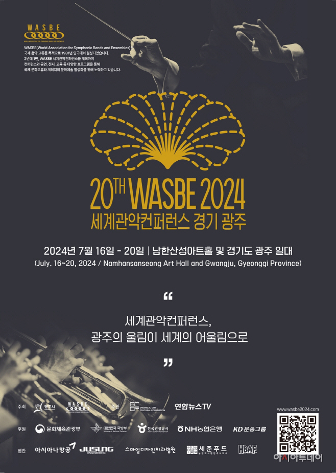 광주시 제20회WASBE세계관악컨퍼런스 개막