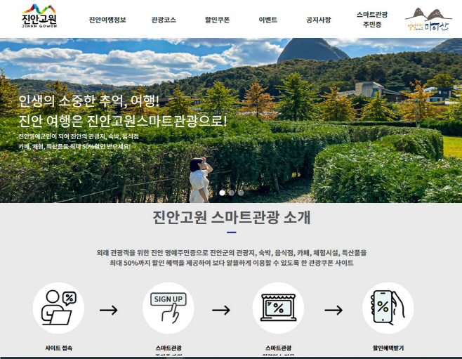 진안고원 스마트관광 사이트 개설